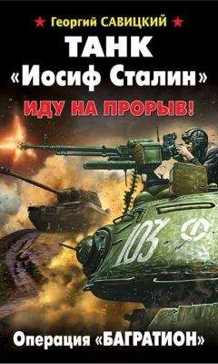 Георгий Савицкий - Танк «Иосиф Сталин». Иду на прорыв! - Читать 📖 Читать онлайн 👀 Читаемые книги читать онлайн бесплатно 🔥 booksread-online.com