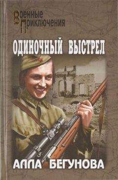Алла Бегунова - Одиночный выстрел - Читать 📖 Читать онлайн 👀 Читаемые книги читать онлайн бесплатно 🔥 booksread-online.com