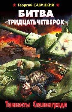 Георгий Савицкий - Битва «тридцатьчетверок». Танкисты Сталинграда - Читать 📖 Читать онлайн 👀 Читаемые книги читать онлайн бесплатно 🔥 booksread-online.com