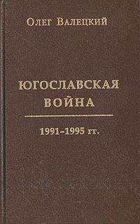 Олег Валецкий - Югославская война - Читать 📖 Читать онлайн 👀 Читаемые книги читать онлайн бесплатно 🔥 booksread-online.com