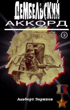 Альберт Зарипов - Дембельский аккорд 2 - Читать | Читать онлайн | Читаемые книги читать онлайн бесплатно | booksread-online.com