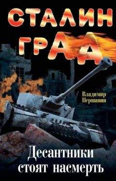 Владимир Першанин - Сталинград. Десантники стоят насмерть - Читать 📖 Читать онлайн 👀 Читаемые книги читать онлайн бесплатно 🔥 booksread-online.com