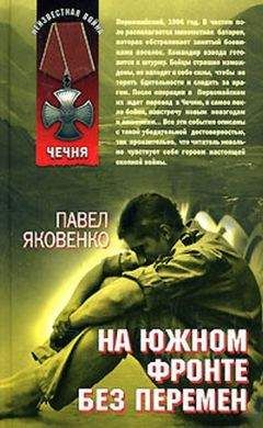 Павел Яковенко - На южном фронте без перемен - Читать 📖 Читать онлайн 👀 Читаемые книги читать онлайн бесплатно 🔥 booksread-online.com