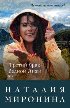 Наталия Миронина - Третий брак бедной Лизы - Читать 📖 Читать онлайн 👀 Читаемые книги читать онлайн бесплатно 🔥 booksread-online.com