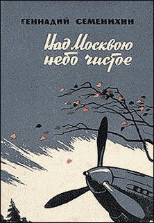 Геннадий Семенихин - Над Москвою небо чистое - Читать 📖 Читать онлайн 👀 Читаемые книги читать онлайн бесплатно 🔥 booksread-online.com