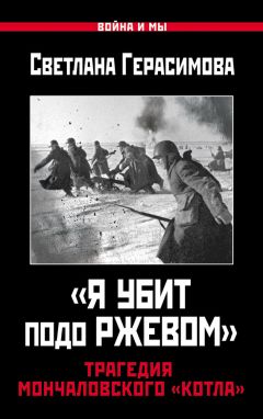 Светлана Герасимова - «Я убит подо Ржевом». Трагедия Мончаловского «котла» - Читать 📖 Читать онлайн 👀 Читаемые книги читать онлайн бесплатно 🔥 booksread-online.com