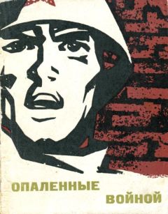 Николай Новосёлов - Опаленные войной - Читать | Читать онлайн | Читаемые книги читать онлайн бесплатно | booksread-online.com