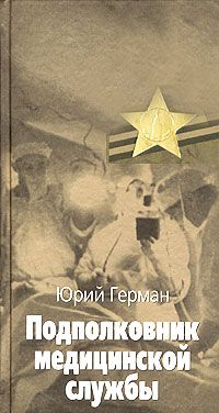 Юрий Герман - Подполковник медицинской службы - Читать 📖 Читать онлайн 👀 Читаемые книги читать онлайн бесплатно 🔥 booksread-online.com