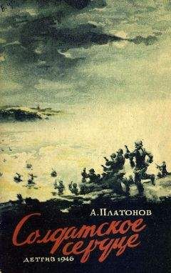 Андрей Платонов - Солдатское сердце - Читать 📖 Читать онлайн 👀 Читаемые книги читать онлайн бесплатно 🔥 booksread-online.com