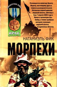 Натаниэль Фик - Морпехи - Читать 📖 Читать онлайн 👀 Читаемые книги читать онлайн бесплатно 🔥 booksread-online.com