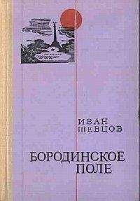 Иван Шевцов - Бородинское поле - Читать 📖 Читать онлайн 👀 Читаемые книги читать онлайн бесплатно 🔥 booksread-online.com