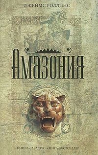 Джеймс Роллинс - Амазония - Читать 📖 Читать онлайн 👀 Читаемые книги читать онлайн бесплатно 🔥 booksread-online.com