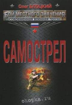 Олег Блоцкий - Самострел - Читать 📖 Читать онлайн 👀 Читаемые книги читать онлайн бесплатно 🔥 booksread-online.com