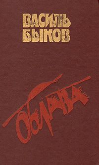 Василь Быков - Облава - Читать | Читать онлайн | Читаемые книги читать онлайн бесплатно | booksread-online.com