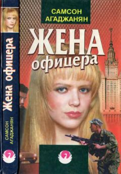 Самсон Агаджанян - Жена офицера - Читать 📖 Читать онлайн 👀 Читаемые книги читать онлайн бесплатно 🔥 booksread-online.com