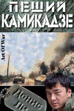 Денис Ли - Пеший Камикадзе - Читать 📖 Читать онлайн 👀 Читаемые книги читать онлайн бесплатно 🔥 booksread-online.com
