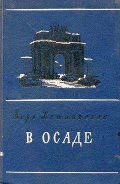 Вера Кетлинская - В осаде - Читать | Читать онлайн | Читаемые книги читать онлайн бесплатно | booksread-online.com
