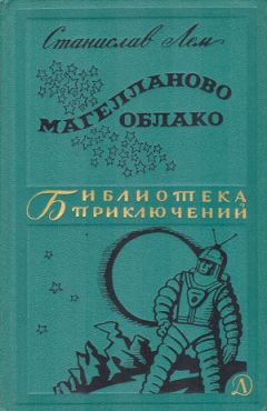 Станислав Лем - Магелланово Облако - Читать 📖 Читать онлайн 👀 Читаемые книги читать онлайн бесплатно 🔥 booksread-online.com