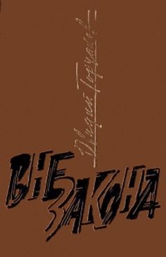Овидий Горчаков - Вне закона - Читать 📖 Читать онлайн 👀 Читаемые книги читать онлайн бесплатно 🔥 booksread-online.com