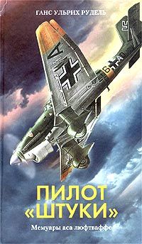 Рудель Ганс-Ульрих - Пилот «штуки» - Читать 📖 Читать онлайн 👀 Читаемые книги читать онлайн бесплатно 🔥 booksread-online.com