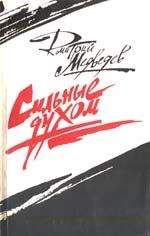 Дмитрий Медведев - Сильные духом (Это было под Ровно) - Читать 📖 Читать онлайн 👀 Читаемые книги читать онлайн бесплатно 🔥 booksread-online.com