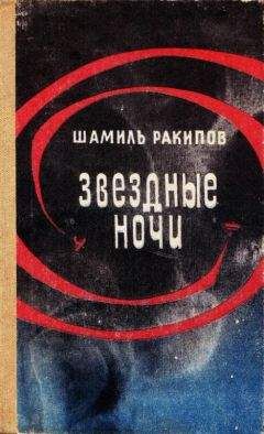 Шамиль Ракипов - Звездные ночи - Читать | Читать онлайн | Читаемые книги читать онлайн бесплатно | booksread-online.com