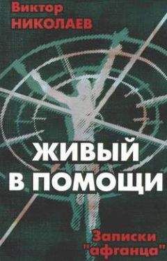 Виктор Николаев - Живый в Помощи(Записки афганца 1) - Читать | Читать онлайн | Читаемые книги читать онлайн бесплатно | booksread-online.com