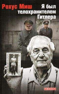Рохус Миш - Я был телохранителем Гитлера.1940-1945 - Читать | Читать онлайн | Читаемые книги читать онлайн бесплатно | booksread-online.com
