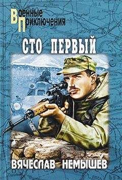 Вячеслав Немышев - Сто первый. Буча - военный квартет - Читать | Читать онлайн | Читаемые книги читать онлайн бесплатно | booksread-online.com