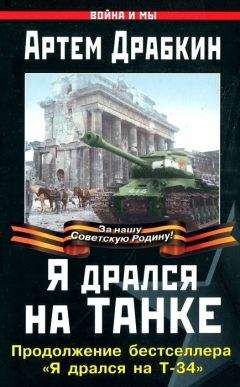 Артем Драбкин - Я дрался на танке. Продолжение бестселлера «Я дрался на Т-34» - Читать 📖 Читать онлайн 👀 Читаемые книги читать онлайн бесплатно 🔥 booksread-online.com