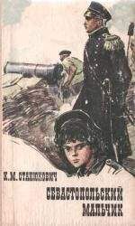 Константин Станюкович - Севастопольский мальчик - Читать 📖 Читать онлайн 👀 Читаемые книги читать онлайн бесплатно 🔥 booksread-online.com