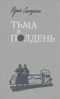 Юрий Слепухин - Тьма в полдень - Читать 📖 Читать онлайн 👀 Читаемые книги читать онлайн бесплатно 🔥 booksread-online.com