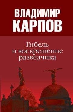Владимир Карпов - Гибель и воскрешение разведчика - Читать 📖 Читать онлайн 👀 Читаемые книги читать онлайн бесплатно 🔥 booksread-online.com