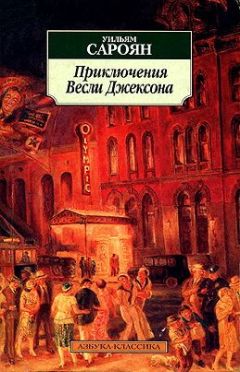 Уильям Сароян - Приключения Весли Джексона - Читать 📖 Читать онлайн 👀 Читаемые книги читать онлайн бесплатно 🔥 booksread-online.com