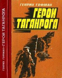 Генрих Гофман - Герои Таганрога - Читать | Читать онлайн | Читаемые книги читать онлайн бесплатно | booksread-online.com