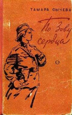 Тамара Сычева - По зову сердца - Читать 📖 Читать онлайн 👀 Читаемые книги читать онлайн бесплатно 🔥 booksread-online.com