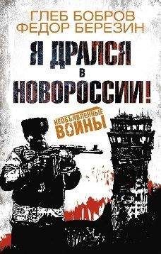 Глеб Бобров - Я дрался в Новороссии![сборник] - Читать | Читать онлайн | Читаемые книги читать онлайн бесплатно | booksread-online.com