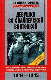Юлия Жукова - Девушка со снайперской винтовкой - Читать 📖 Читать онлайн 👀 Читаемые книги читать онлайн бесплатно 🔥 booksread-online.com