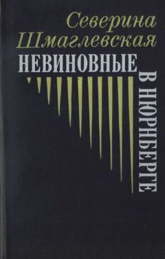 Северина Шмаглевская - Невиновные в Нюрнберге - Читать 📖 Читать онлайн 👀 Читаемые книги читать онлайн бесплатно 🔥 booksread-online.com