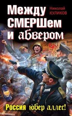 Николай Куликов - Между СМЕРШем и абвером. Россия юбер аллес! - Читать 📖 Читать онлайн 👀 Читаемые книги читать онлайн бесплатно 🔥 booksread-online.com