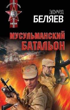 Эдуард Беляев - Мусульманский батальон - Читать 📖 Читать онлайн 👀 Читаемые книги читать онлайн бесплатно 🔥 booksread-online.com