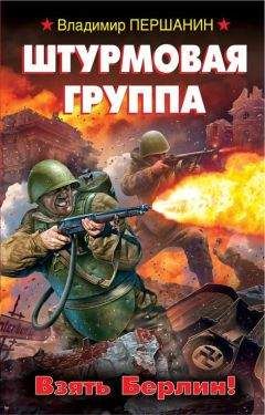 Владимир Першанин - Штурмовая группа. Взять Берлин! - Читать 📖 Читать онлайн 👀 Читаемые книги читать онлайн бесплатно 🔥 booksread-online.com