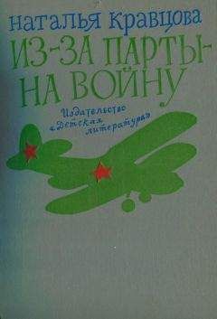 Наталья Кравцова - Из-за парты — на войну - Читать 📖 Читать онлайн 👀 Читаемые книги читать онлайн бесплатно 🔥 booksread-online.com