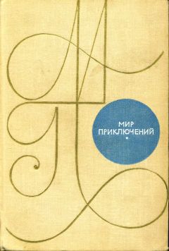 К. Домбровский - Альманах «Мир приключений». 1969 г. - Читать | Читать онлайн | Читаемые книги читать онлайн бесплатно | booksread-online.com