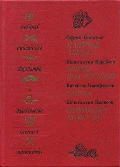 Сергей Никитин - Падучая звезда. Убиты под Москвой. Сашка. Самоходка номер 120 - Читать 📖 Читать онлайн 👀 Читаемые книги читать онлайн бесплатно 🔥 booksread-online.com
