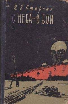 Иван Старчак - С неба - в бой - Читать 📖 Читать онлайн 👀 Читаемые книги читать онлайн бесплатно 🔥 booksread-online.com