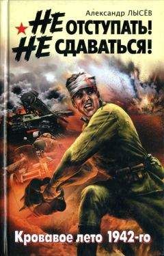 Александр Лысёв - Не отступать! Не сдаваться! - Читать 📖 Читать онлайн 👀 Читаемые книги читать онлайн бесплатно 🔥 booksread-online.com
