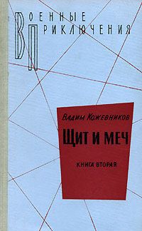 Вадим Кожевников - 2. Щит и меч. Книга вторая - Читать 📖 Читать онлайн 👀 Читаемые книги читать онлайн бесплатно 🔥 booksread-online.com