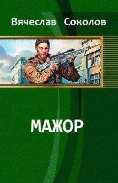 Соколов Иванович - Мажор - Читать 📖 Читать онлайн 👀 Читаемые книги читать онлайн бесплатно 🔥 booksread-online.com