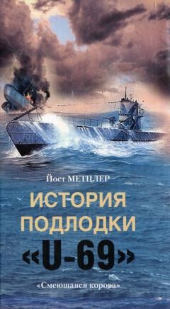 Йост Метцлер - История подлодки «U-69». «Смеющаяся корова» - Читать 📖 Читать онлайн 👀 Читаемые книги читать онлайн бесплатно 🔥 booksread-online.com